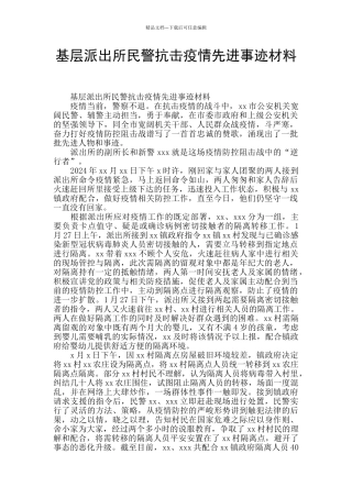 基层派出所民警抗击疫情先进事迹材料