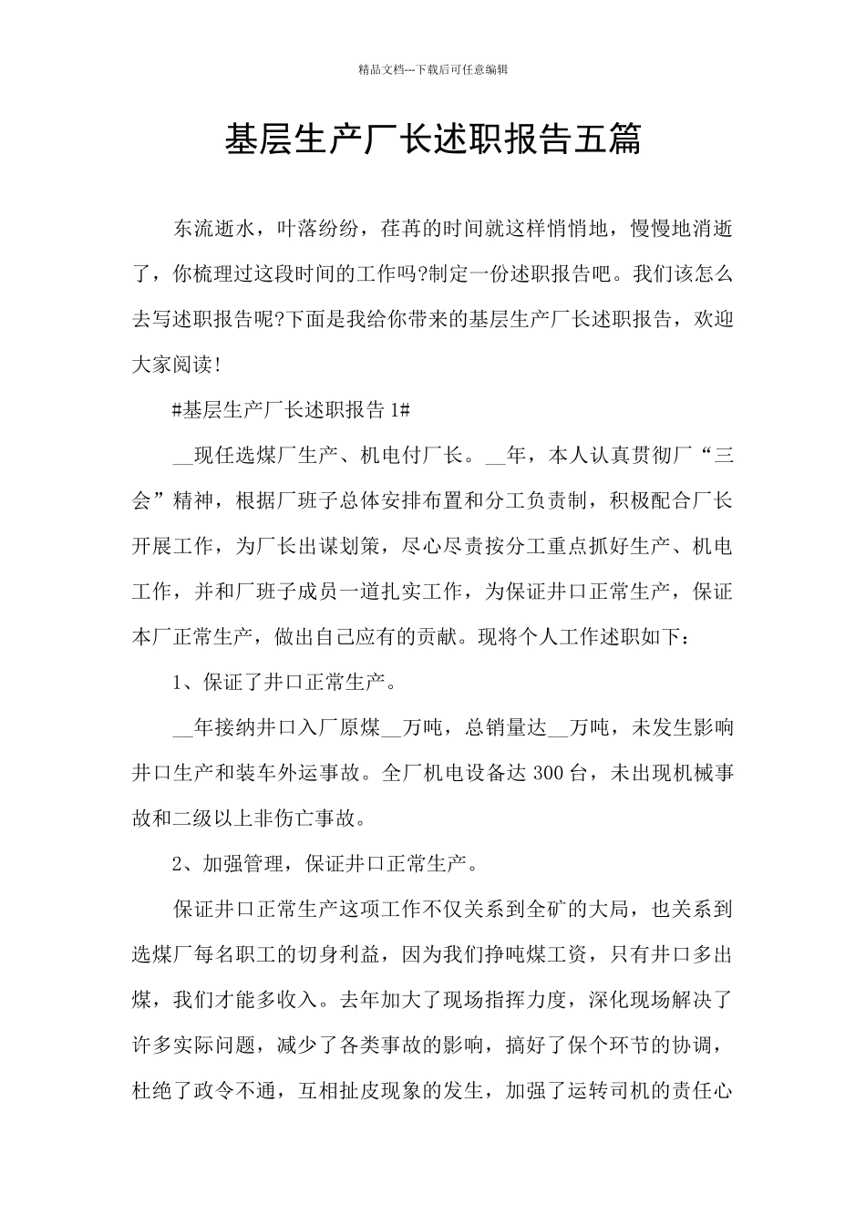 基层生产厂长述职报告五篇_第1页
