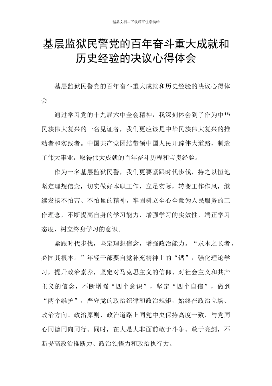 基层监狱民警党的百年奋斗重大成就和历史经验的决议心得体会_第1页