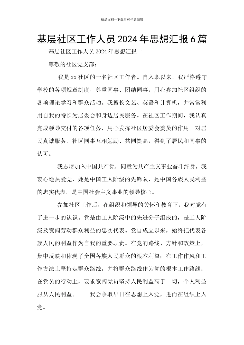基层社区工作人员2024年思想汇报6篇_第1页