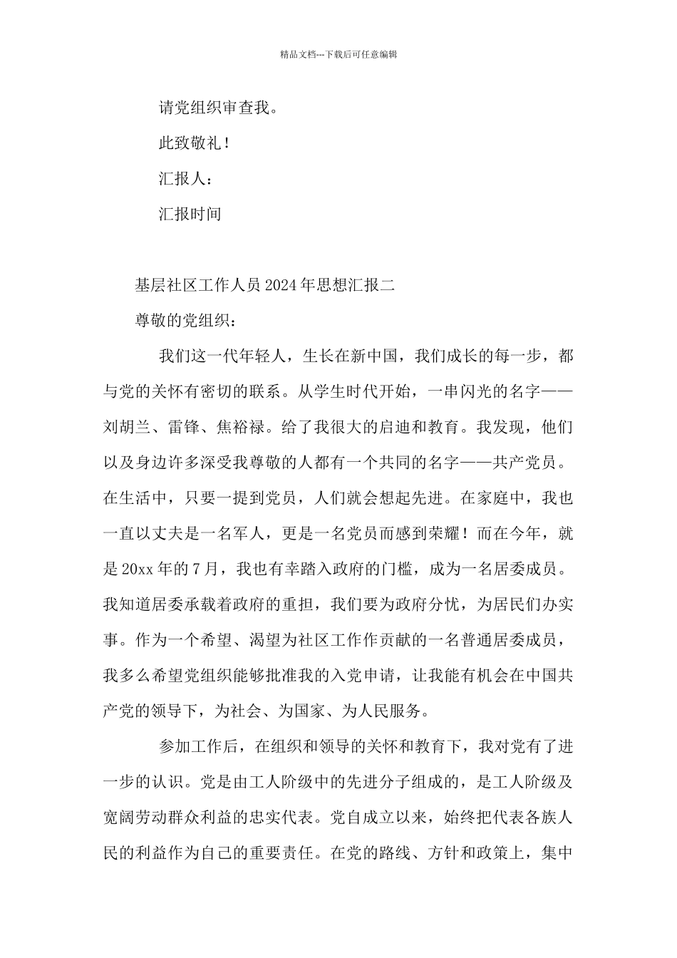 基层社区工作人员2024年思想汇报6篇_第2页