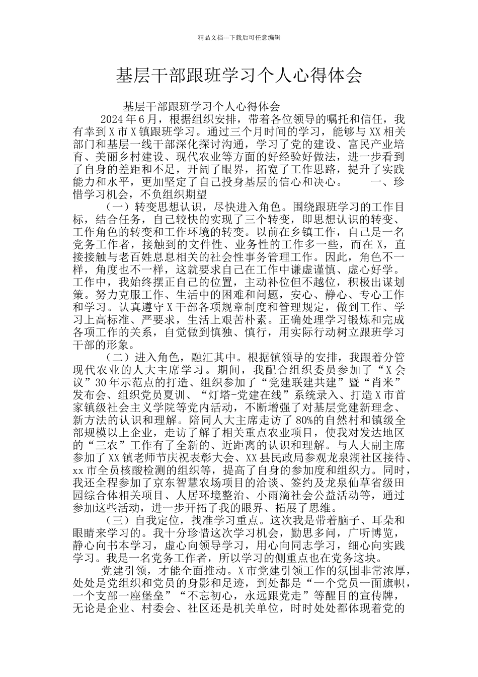 基层干部跟班学习个人心得体会_第1页