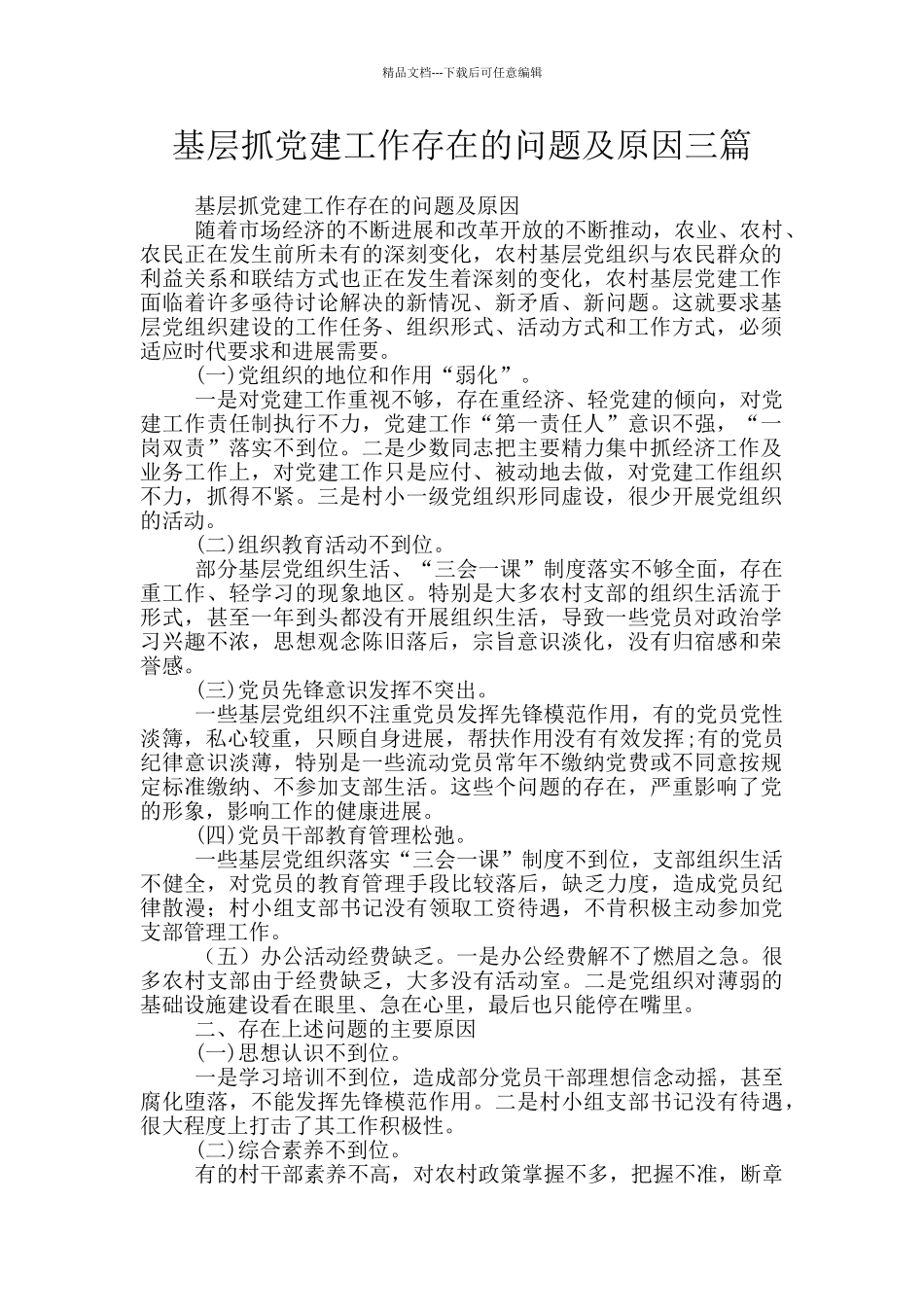 基层抓党建工作存在的问题及原因三篇_第1页