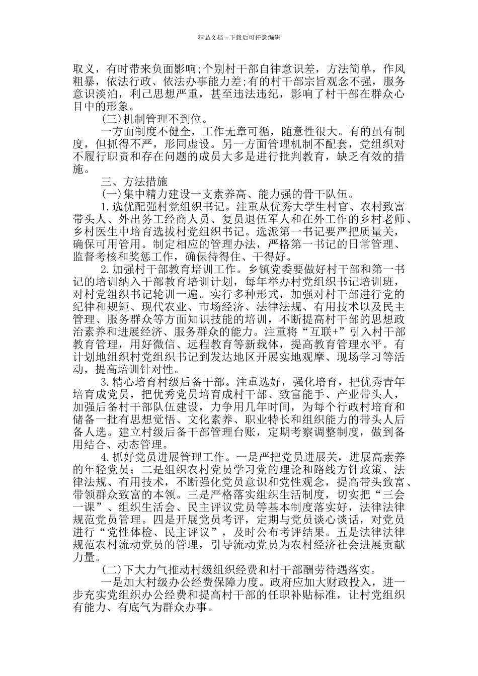 基层抓党建工作存在的问题及原因三篇_第2页