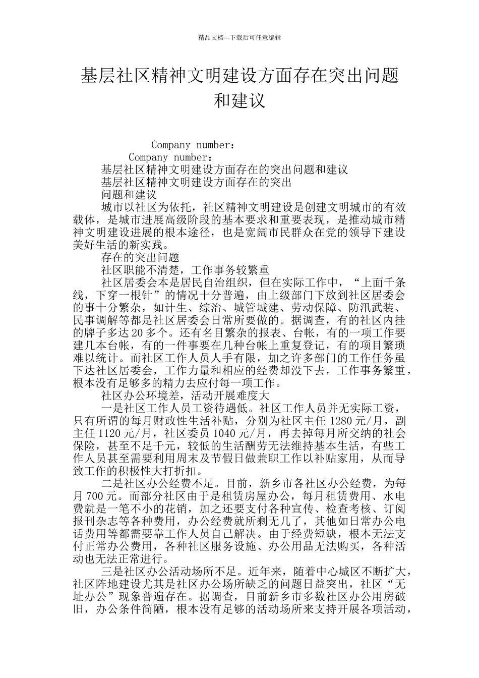 基层社区精神文明建设方面存在突出问题和建议_第1页