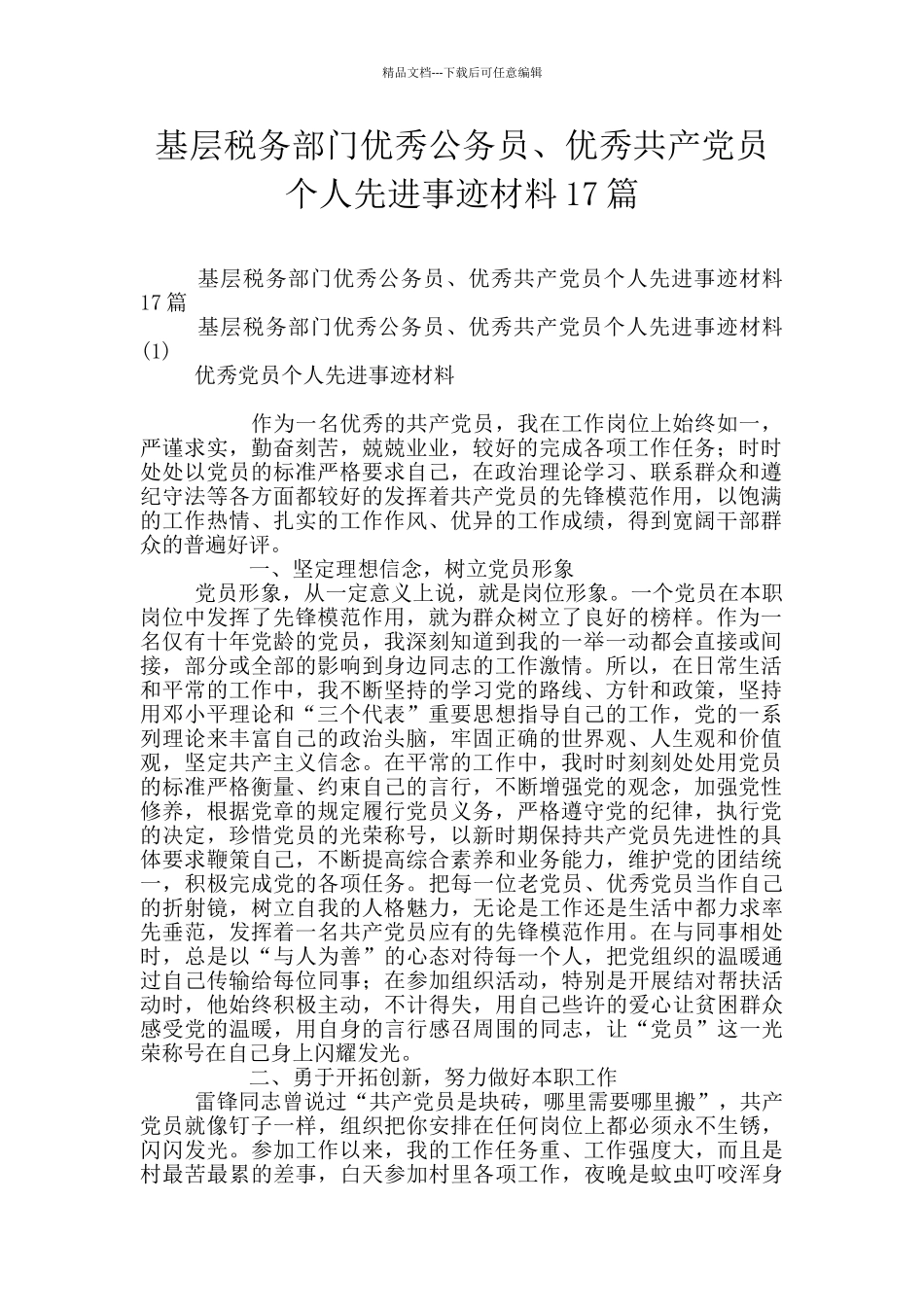 基层税务部门优秀公务员、优秀共产党员个人先进事迹材料17篇_第1页