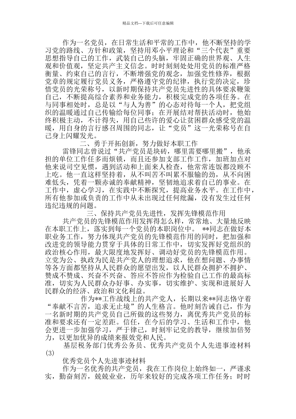 基层税务部门优秀公务员、优秀共产党员个人先进事迹材料17篇_第3页