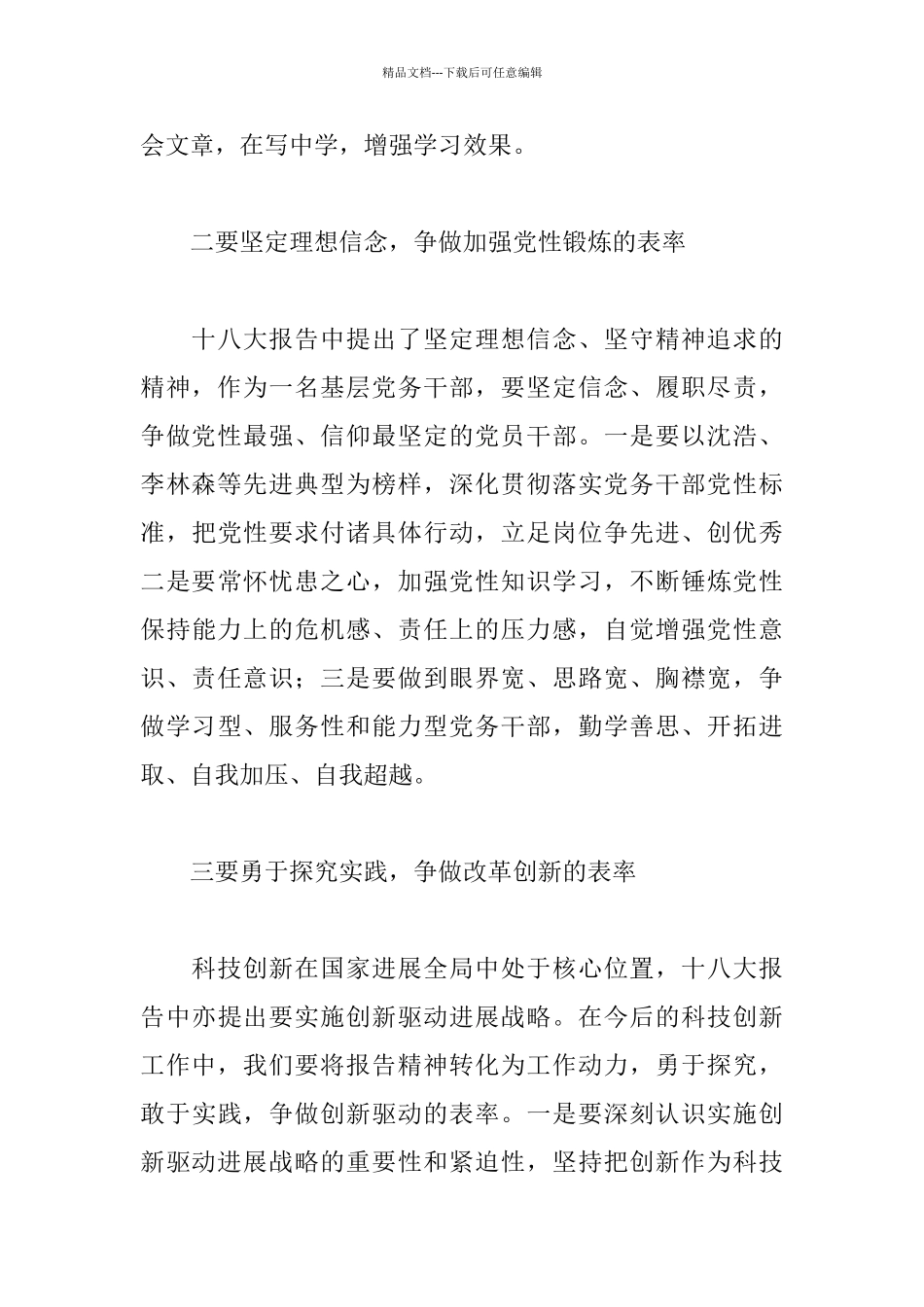 基层科技工作者践行十八大心得体会_第2页