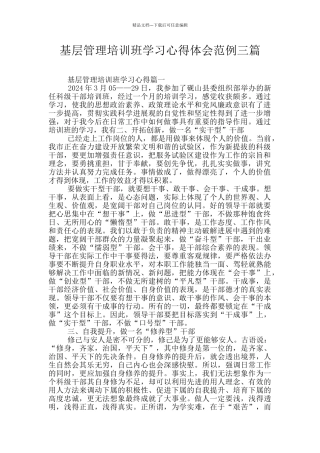 基层管理培训班学习心得体会范例三篇