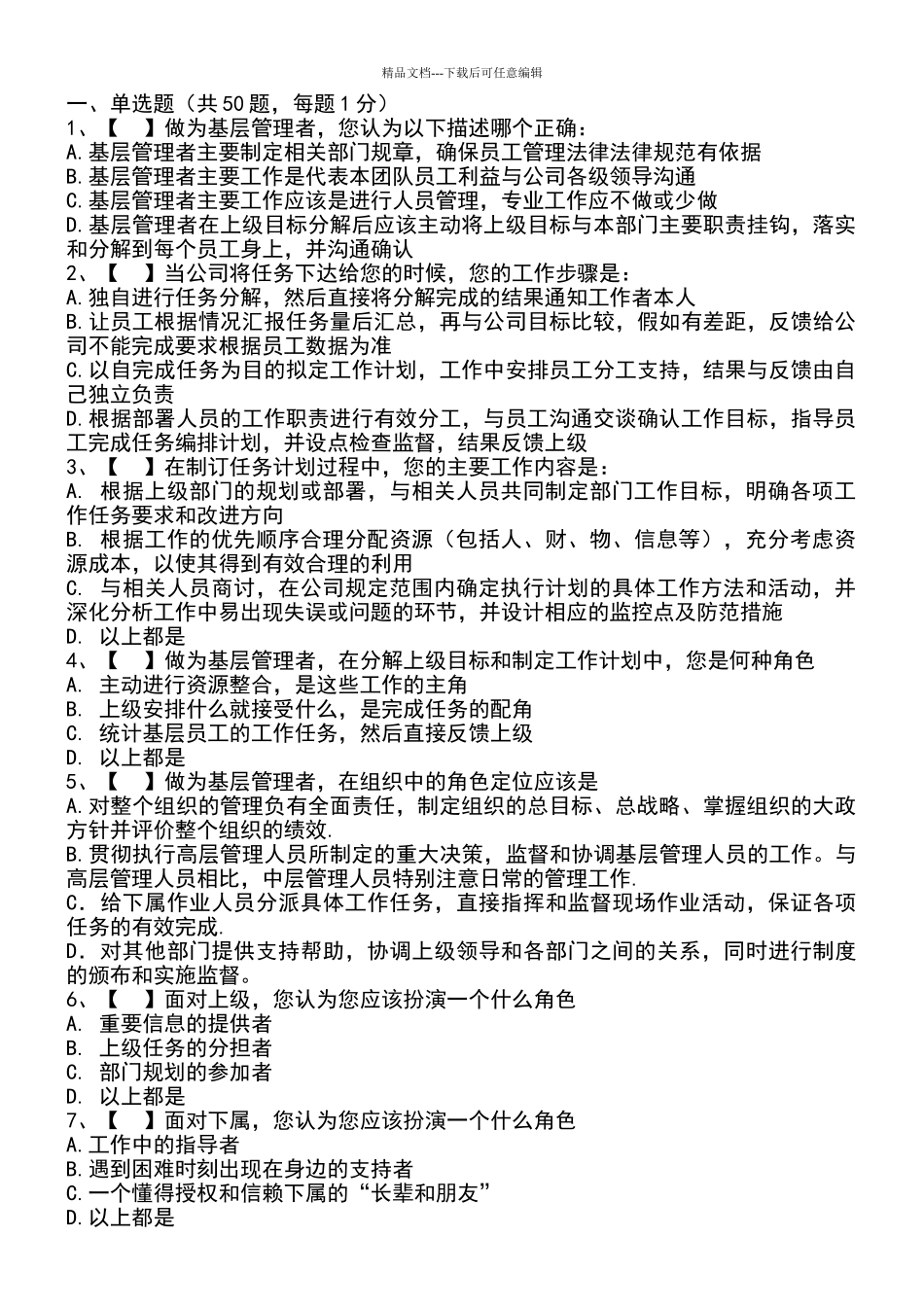 基层管理人员培训考试题_第1页