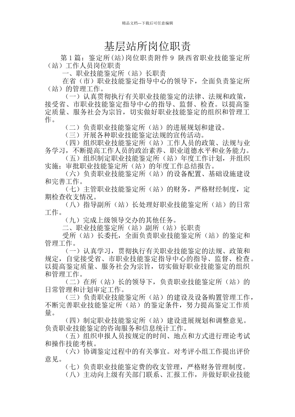 基层站所岗位职责_第1页