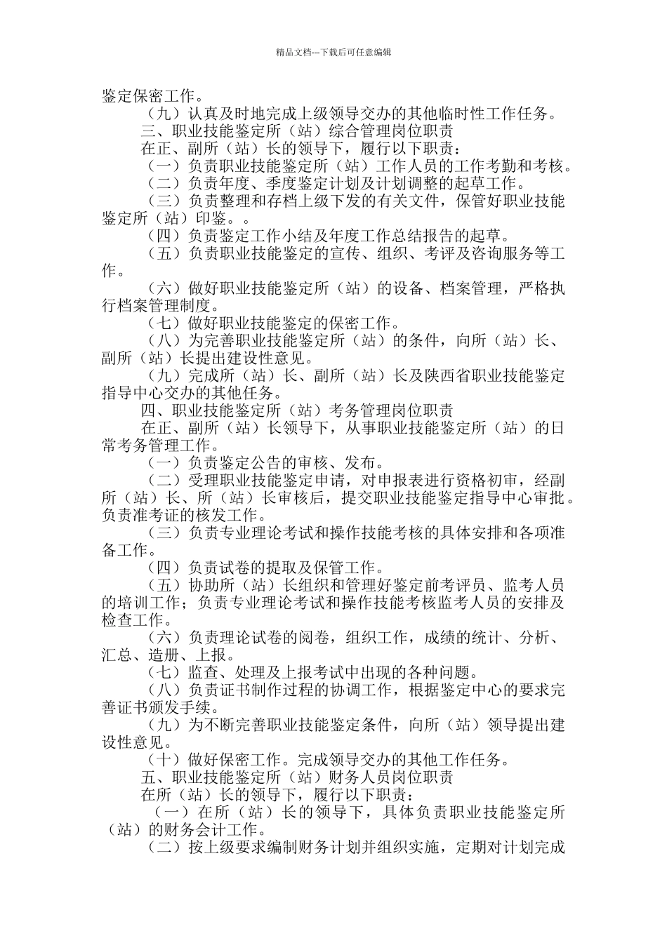 基层站所岗位职责_第2页