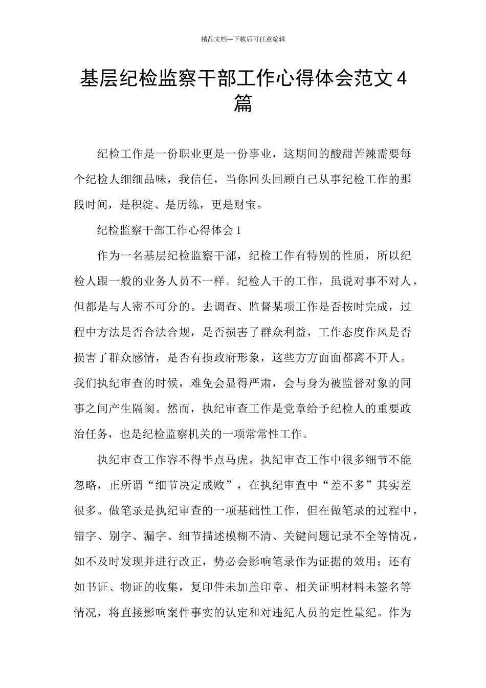 基层纪检监察干部工作心得体会范文4篇_第1页