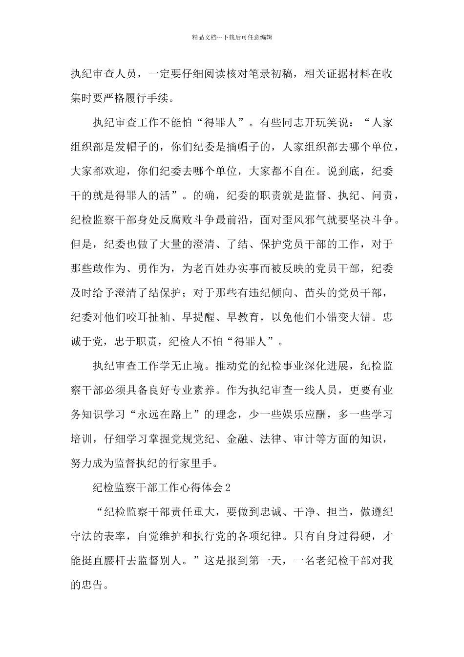 基层纪检监察干部工作心得体会范文4篇_第2页