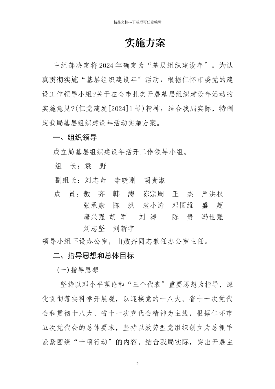 基层组织建设年活动的实施方案_第2页