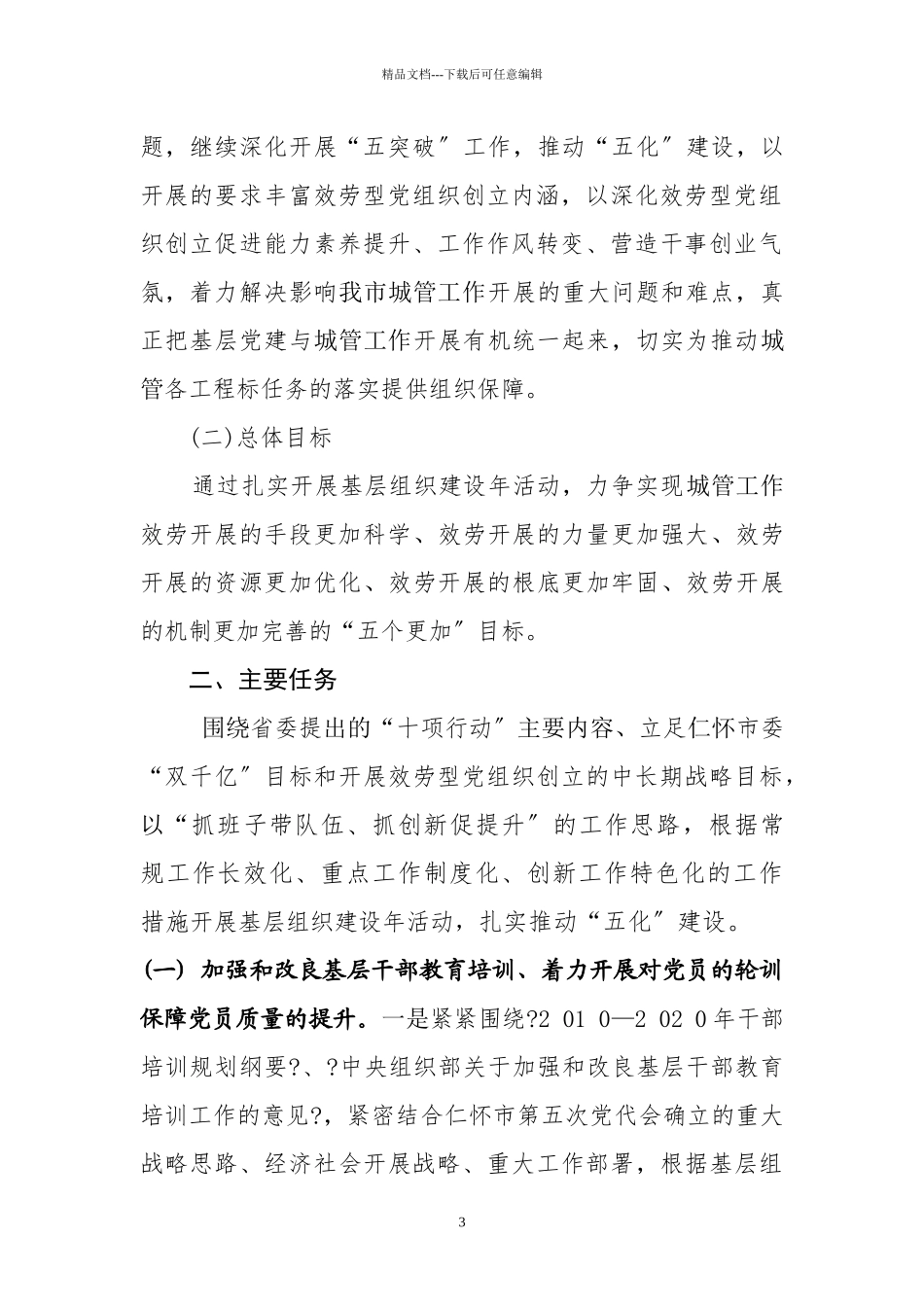 基层组织建设年活动的实施方案_第3页