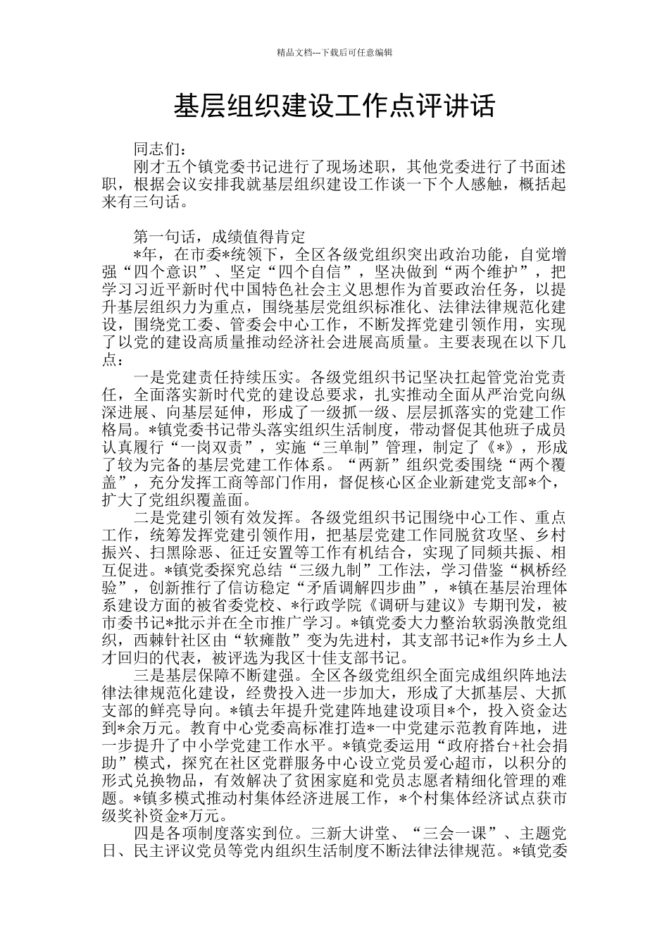 基层组织建设工作点评讲话_第1页