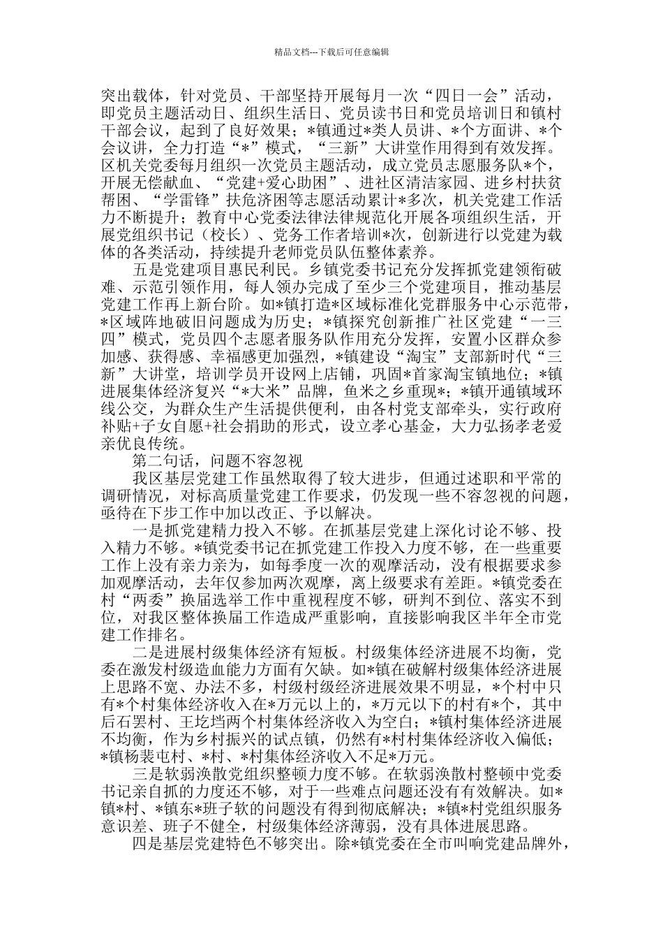 基层组织建设工作点评讲话_第2页