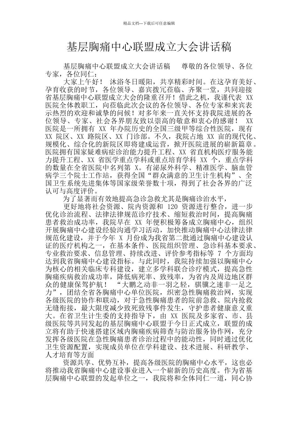 基层胸痛中心联盟成立大会讲话稿_第1页