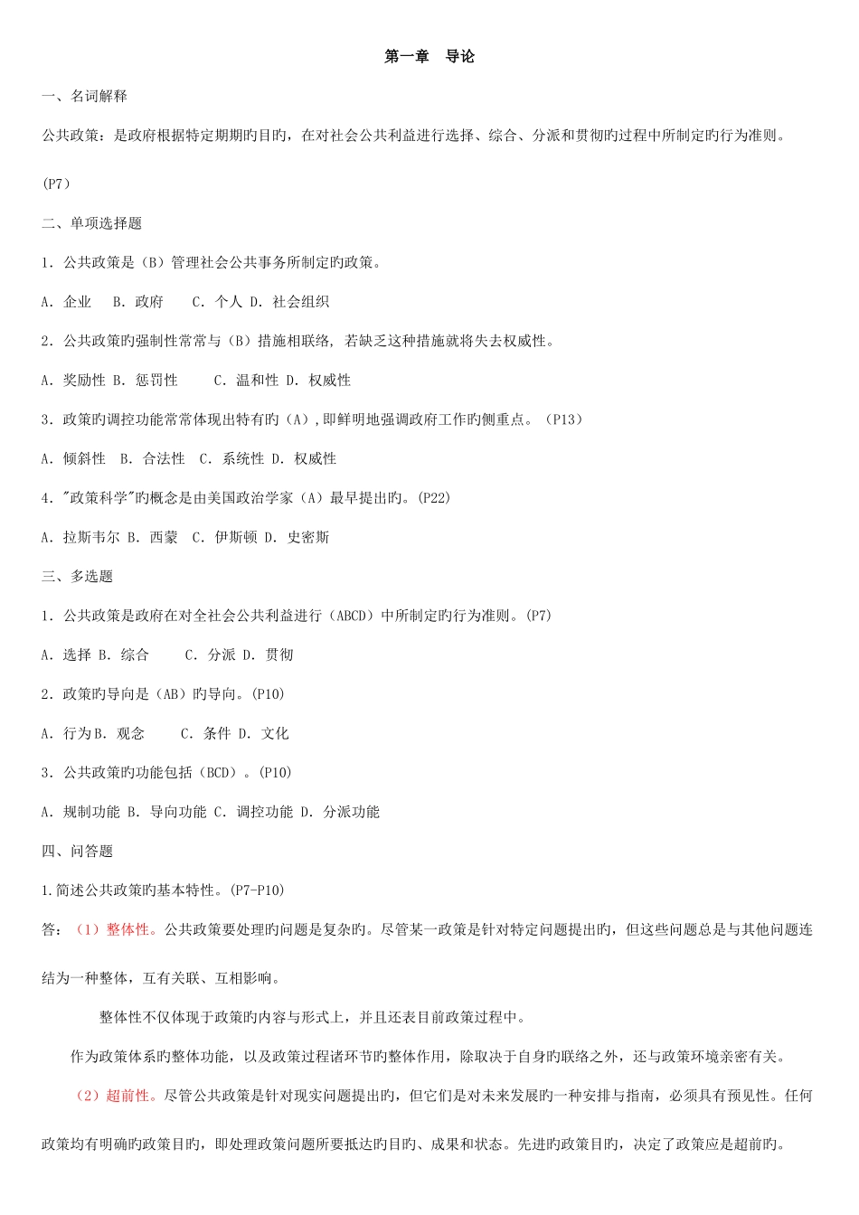2025年电大行管本公共政策概论课后习题及答案_第1页