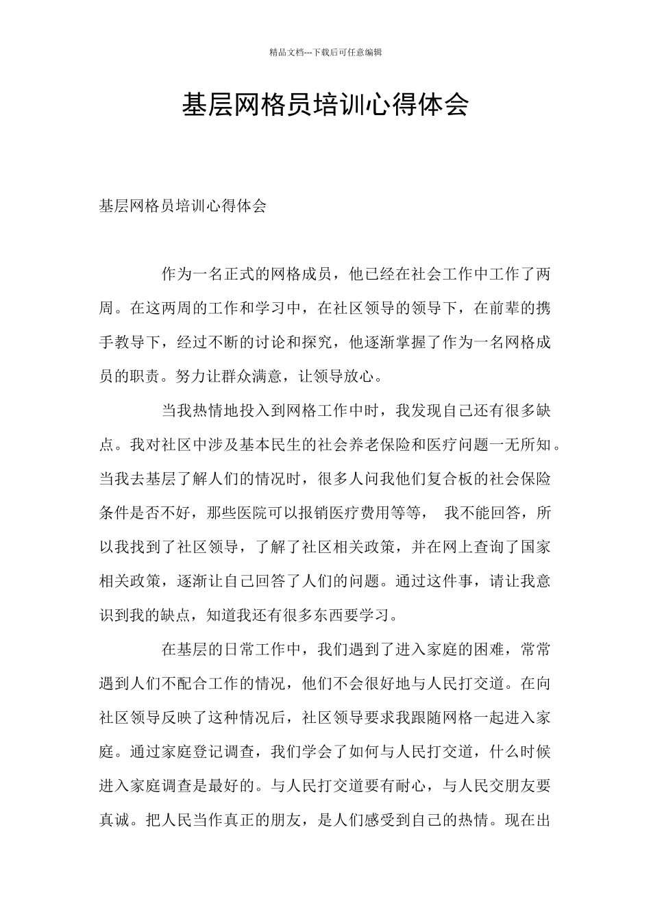 基层网格员培训心得体会_第1页