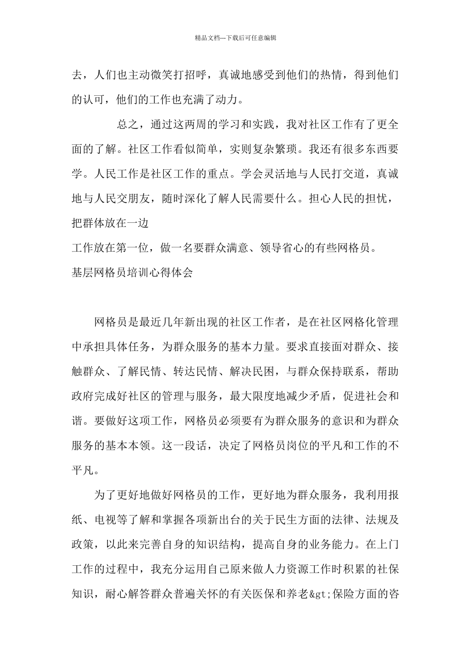 基层网格员培训心得体会_第2页