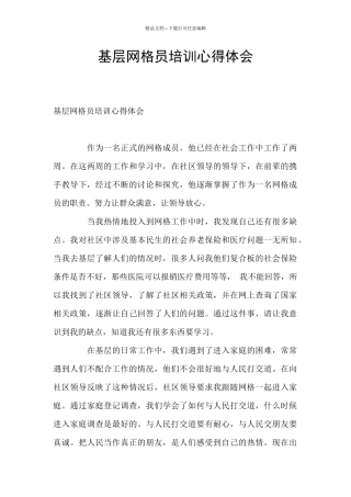 基层网格员培训心得体会