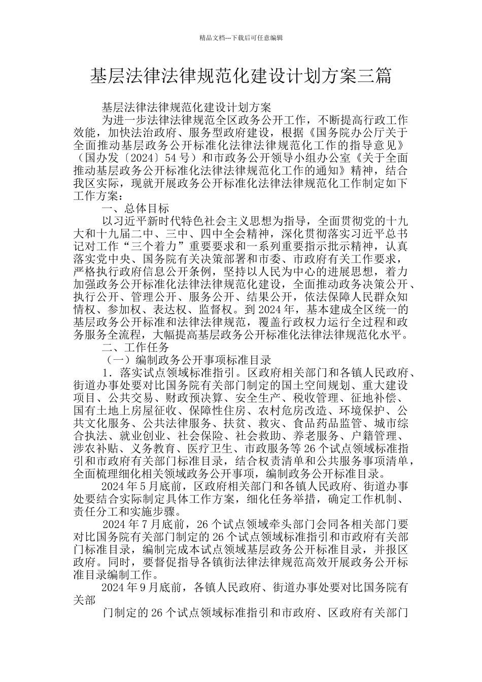 基层规范化建设计划方案三篇_第1页