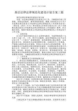 基层规范化建设计划方案三篇