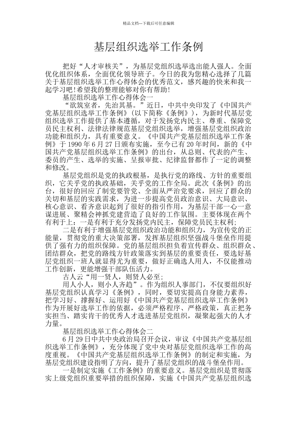 基层组织选举工作条例_第1页