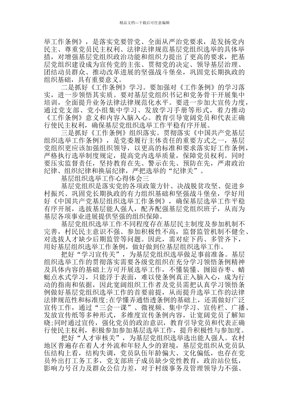 基层组织选举工作条例_第2页