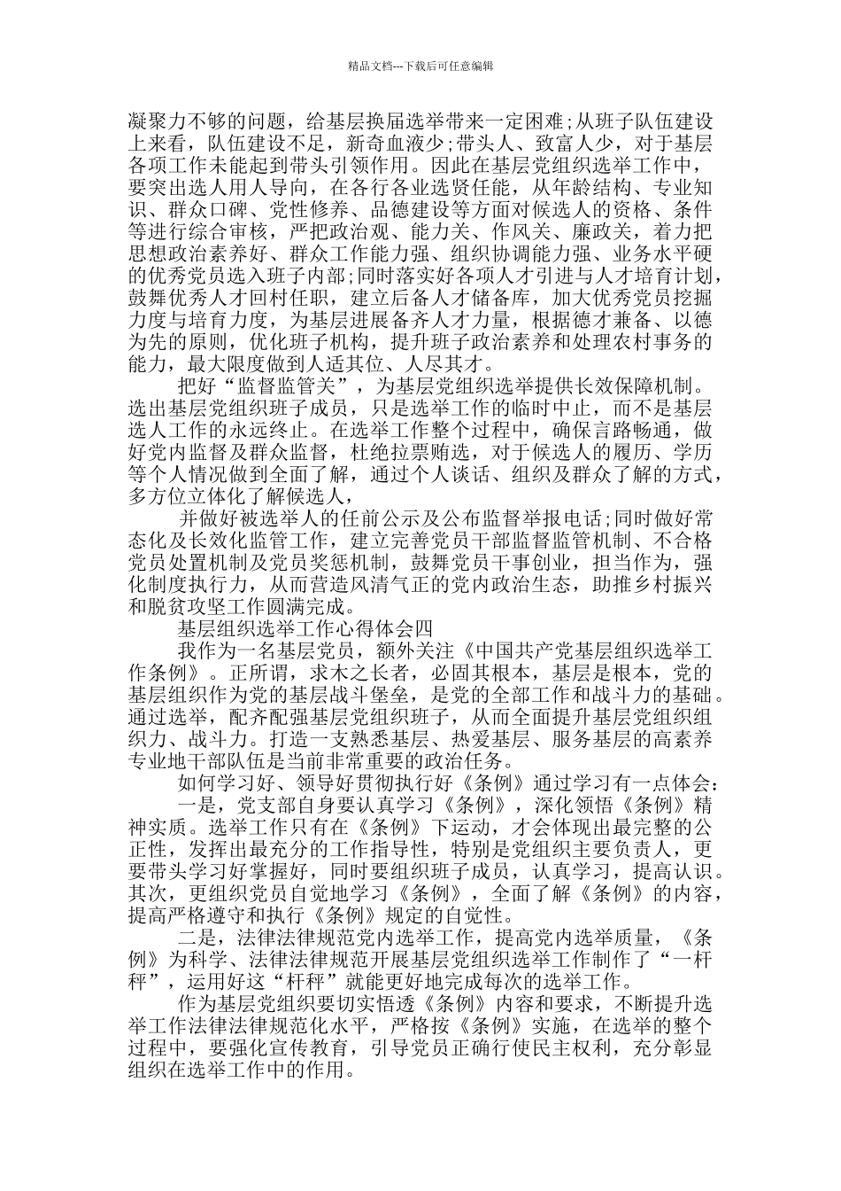基层组织选举工作条例_第3页