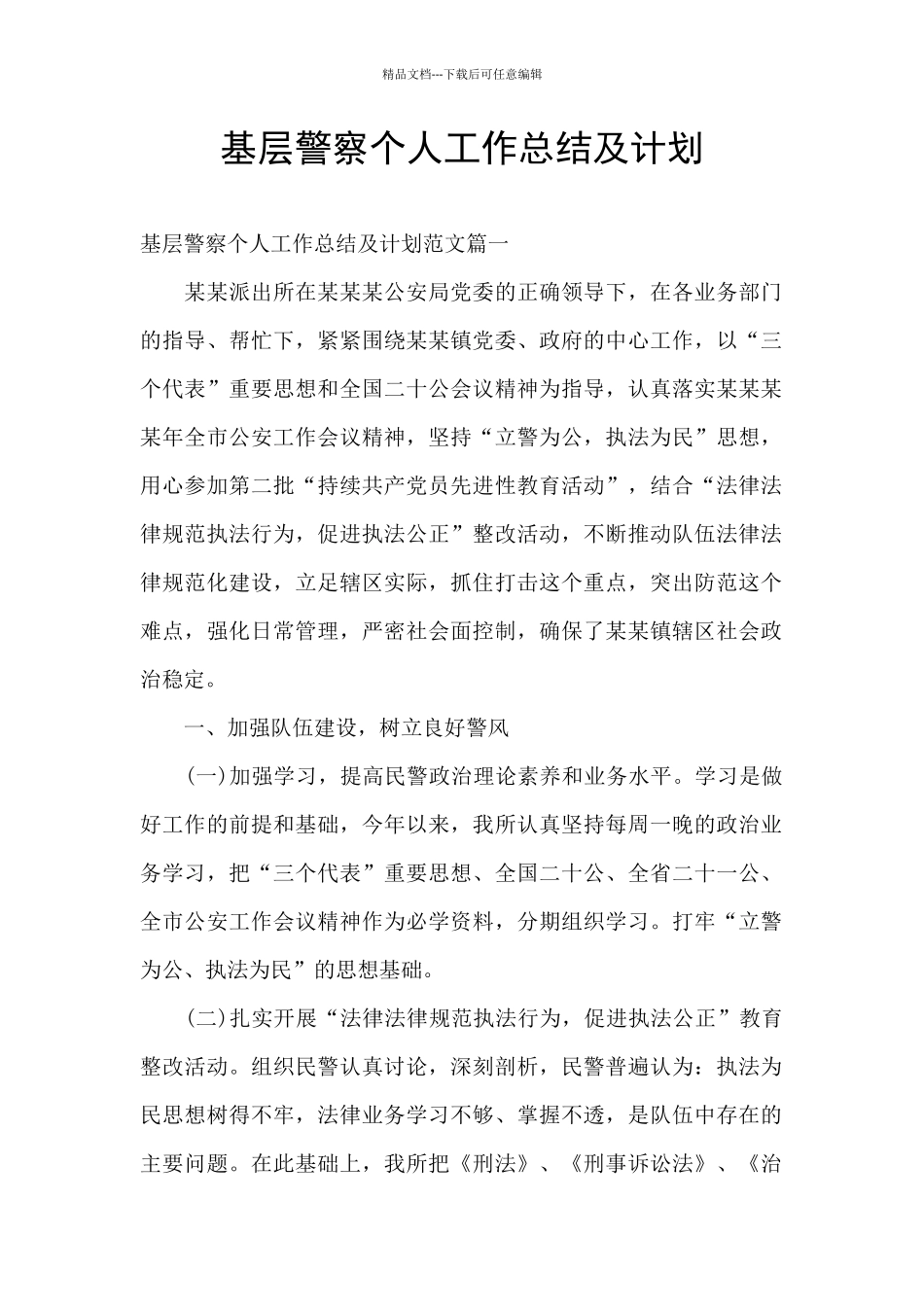 基层警察个人工作总结及计划_第1页