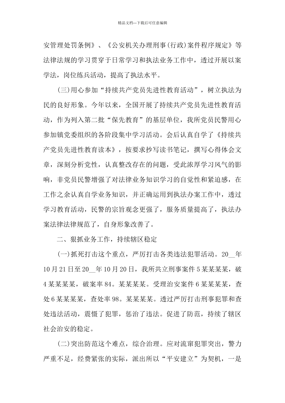 基层警察个人工作总结及计划_第2页