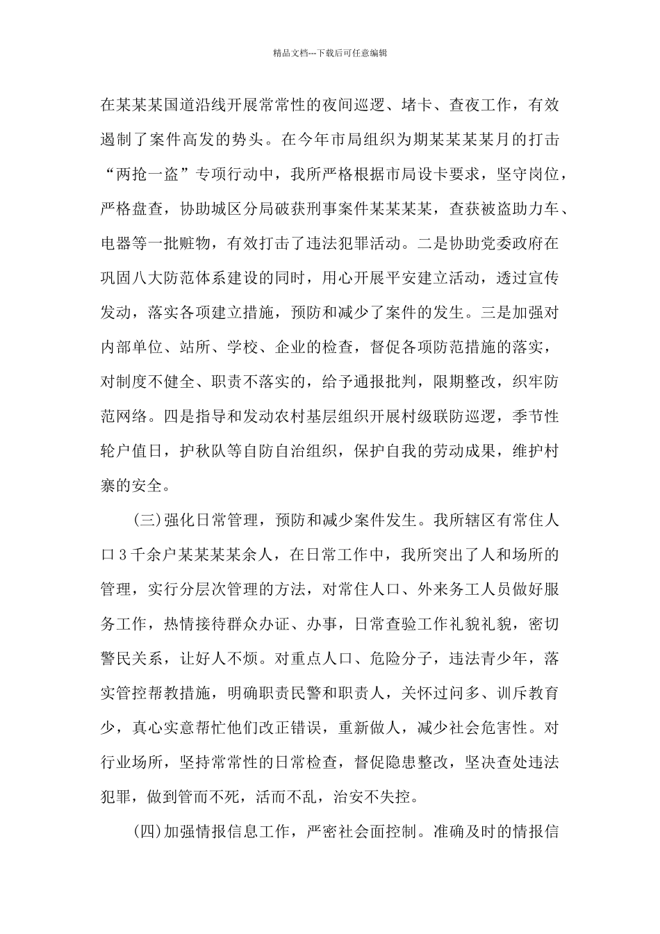 基层警察个人工作总结及计划_第3页