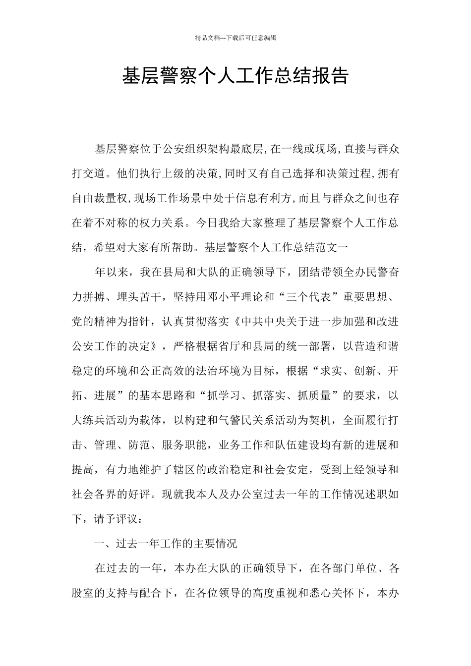 基层警察个人工作总结报告_第1页