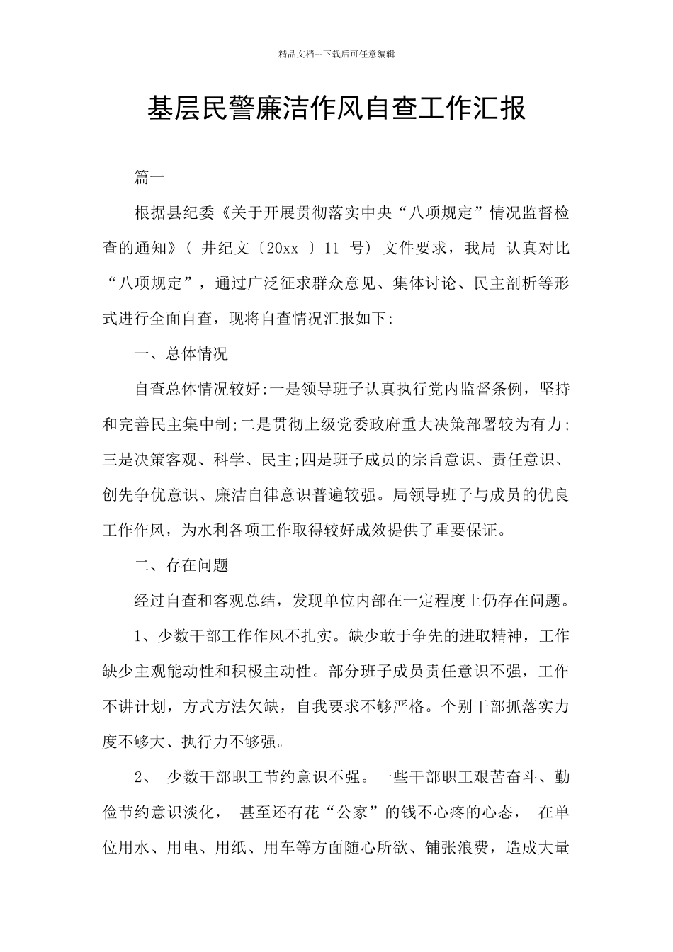 基层民警廉洁作风自查工作汇报_第1页