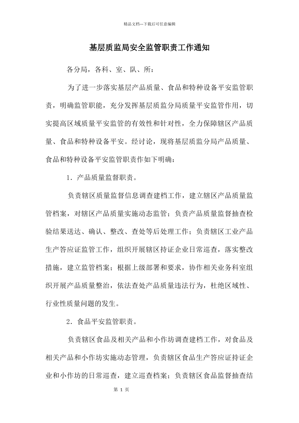 基层质监局安全监管职责工作通知_第1页