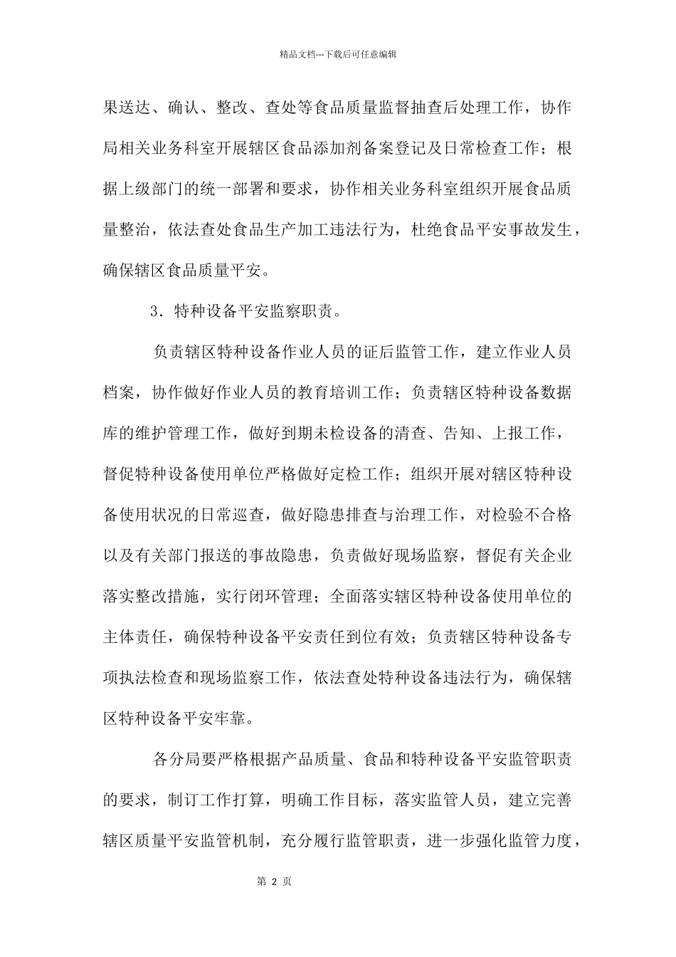 基层质监局安全监管职责工作通知_第2页