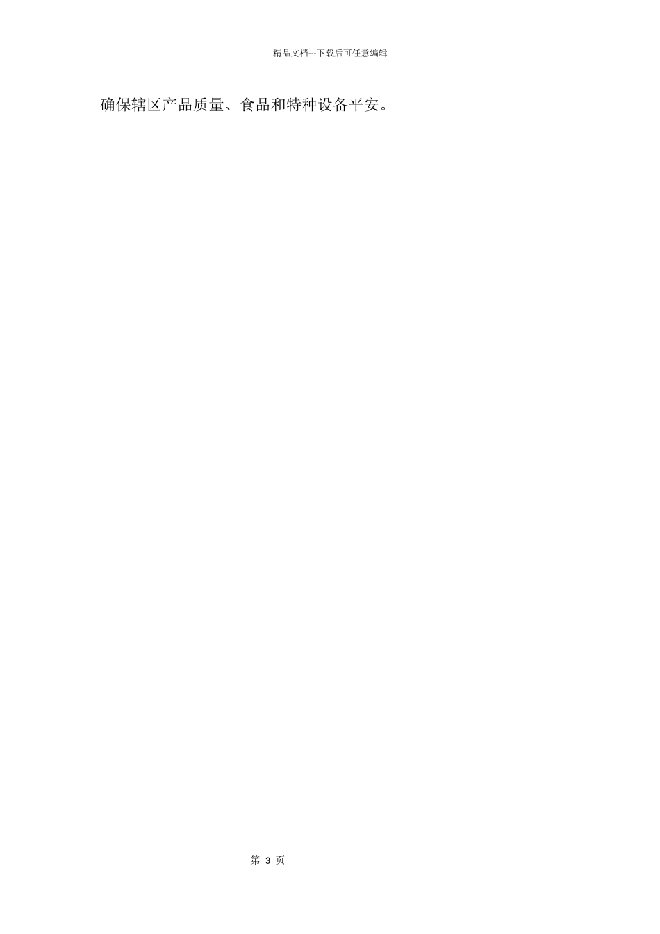 基层质监局安全监管职责工作通知_第3页