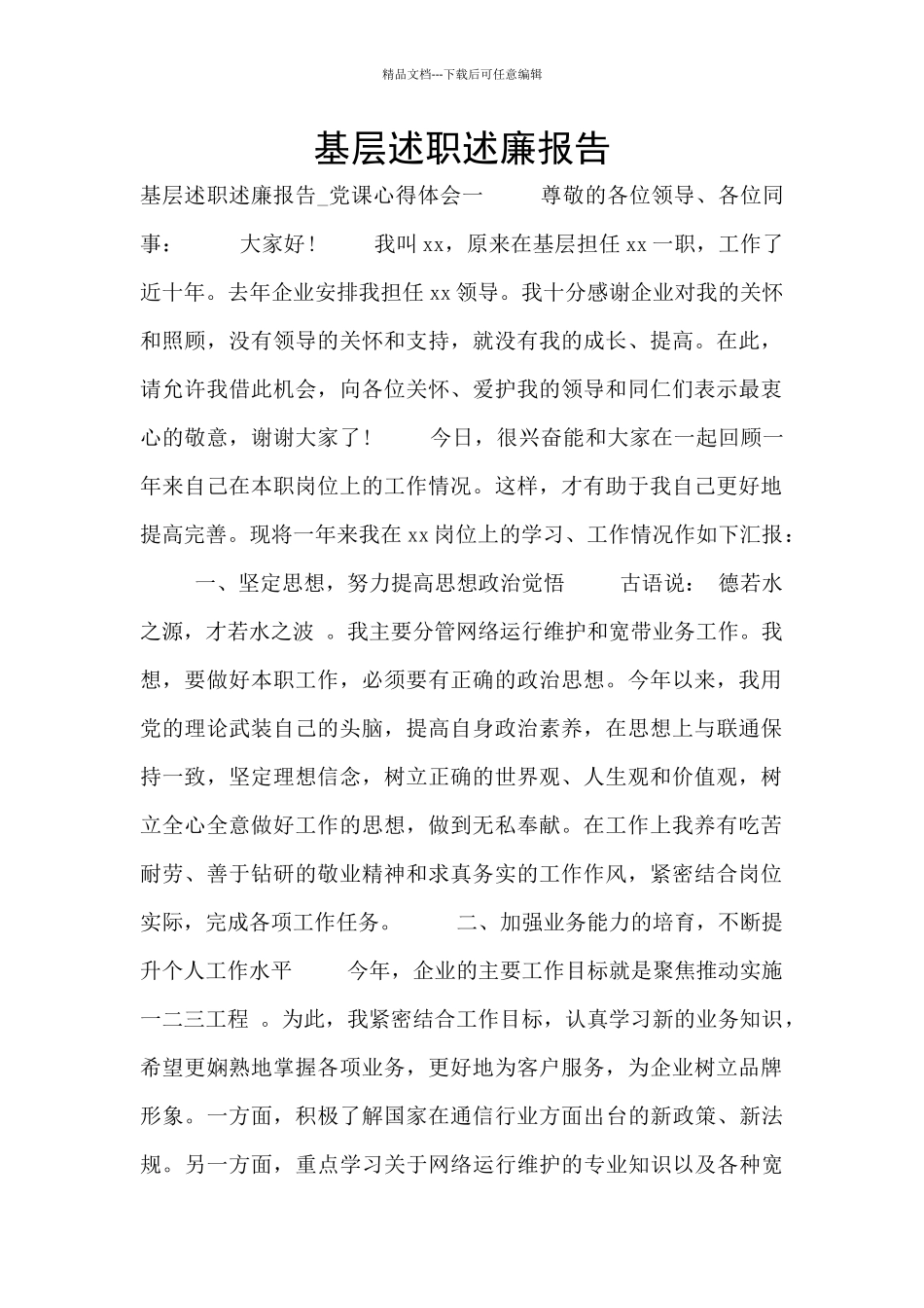 基层述职述廉报告_第1页