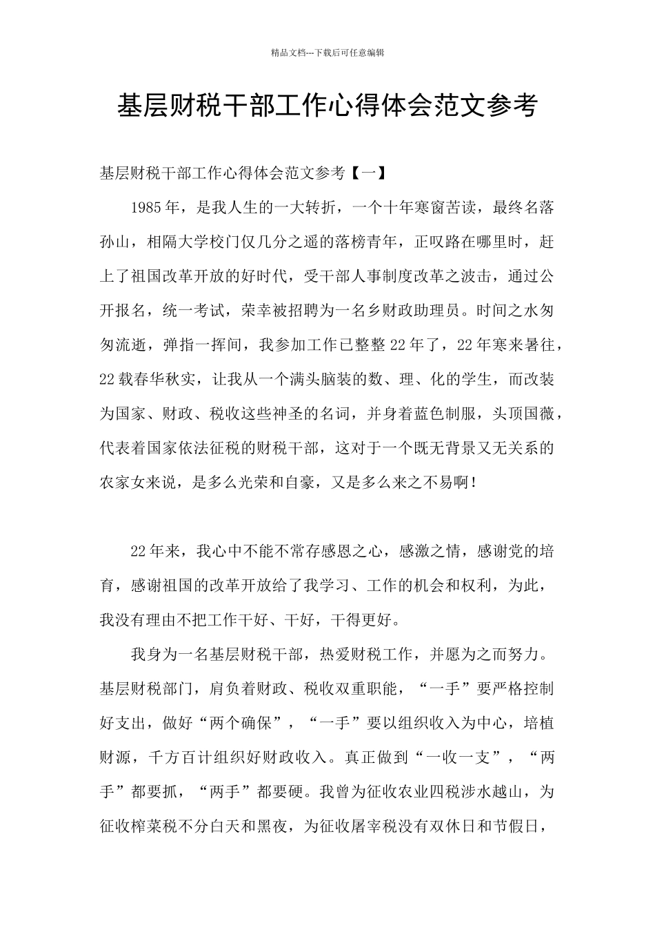 基层财税干部工作心得体会范文参考_第1页