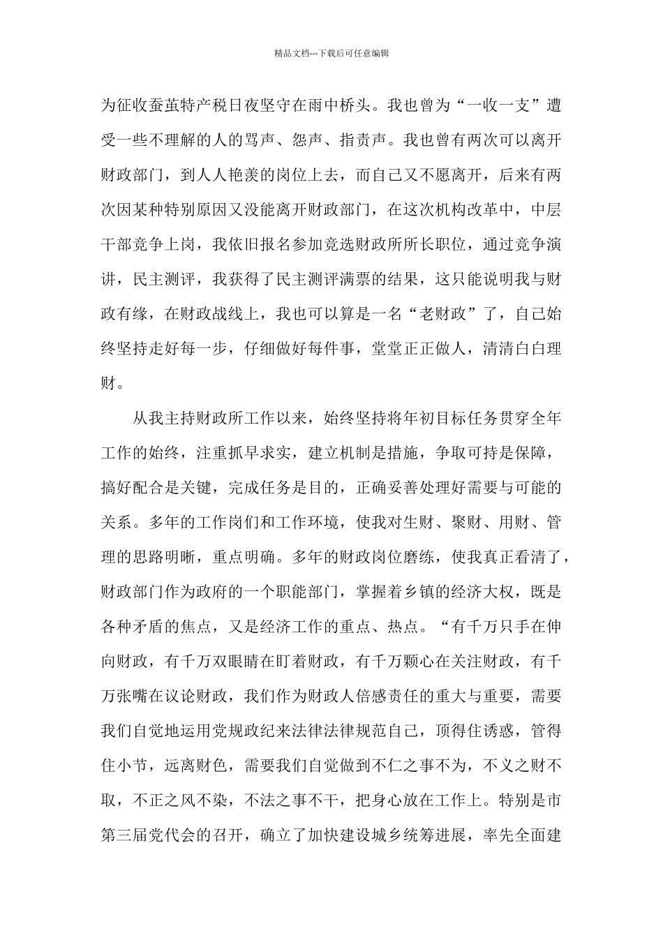基层财税干部工作心得体会范文参考_第2页