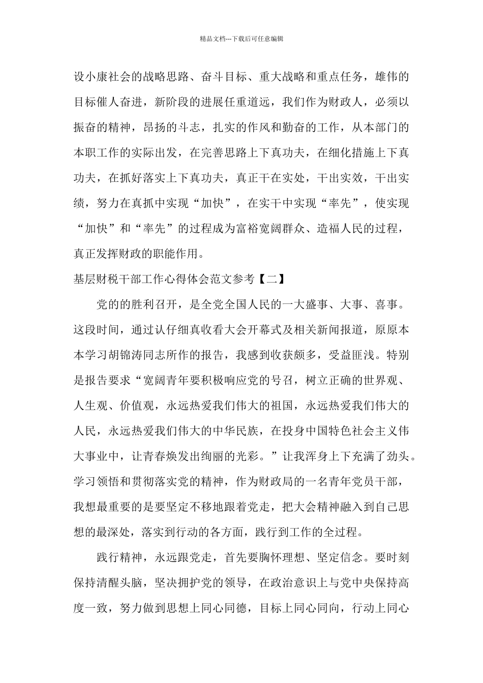 基层财税干部工作心得体会范文参考_第3页