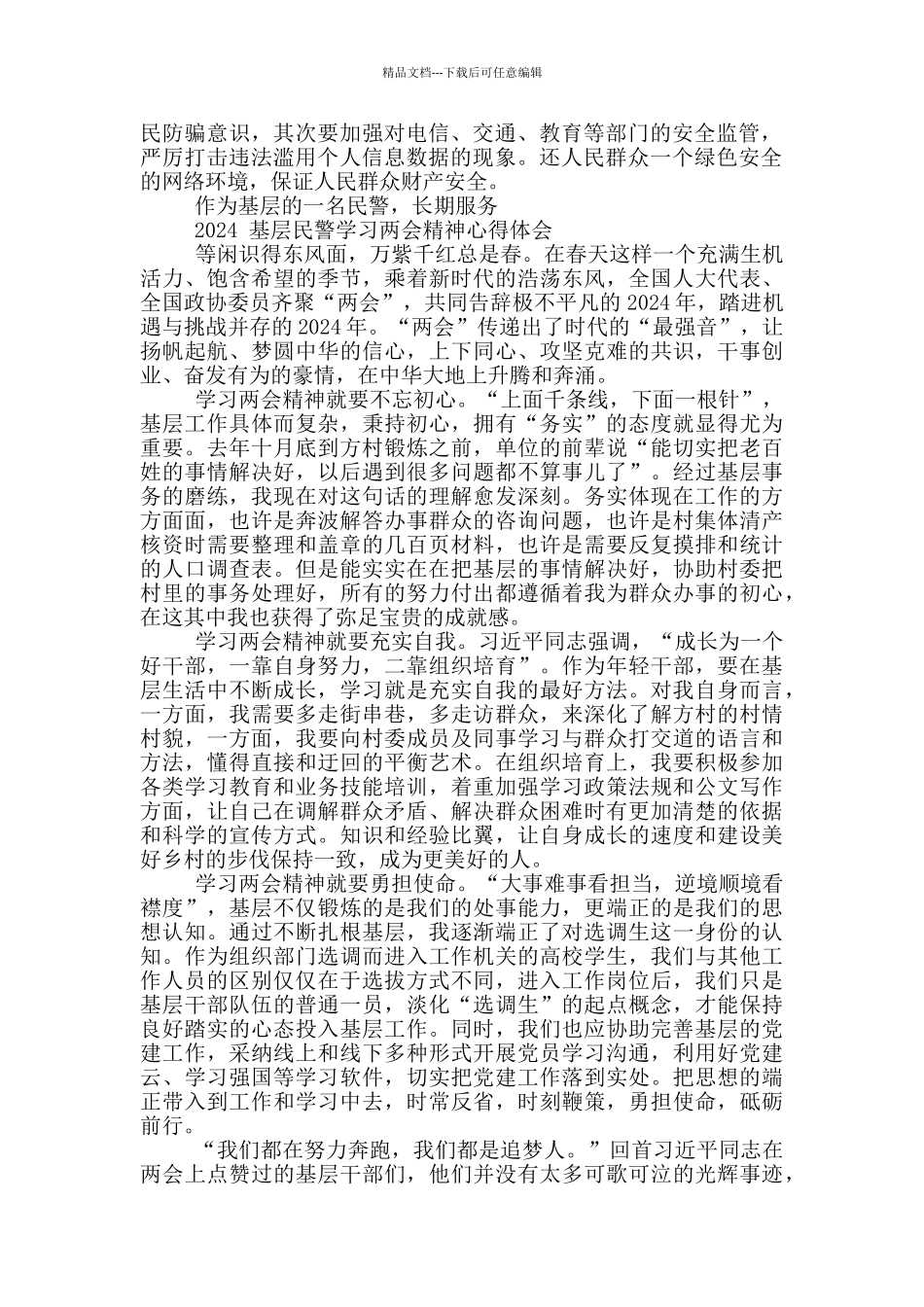 基层民警学习两会精神心得体会_第2页