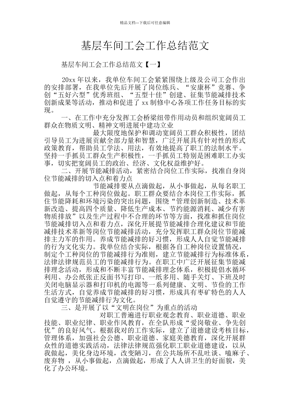 基层车间工会工作总结范文_第1页