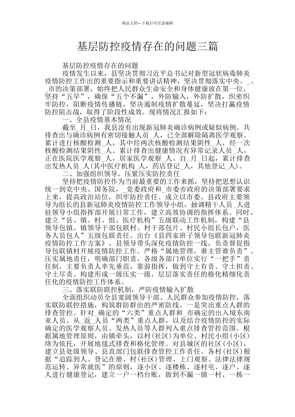 基层防控疫情存在的问题三篇_第1页