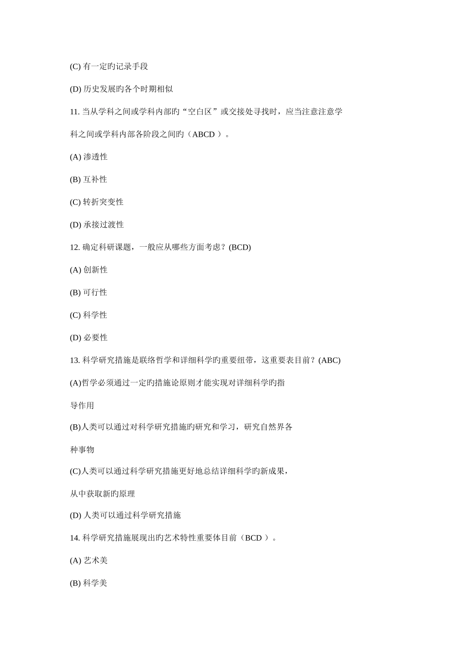 2025年常州专业技术人员继续教育之心理健康与心理调适考试单选多选判断题_第3页