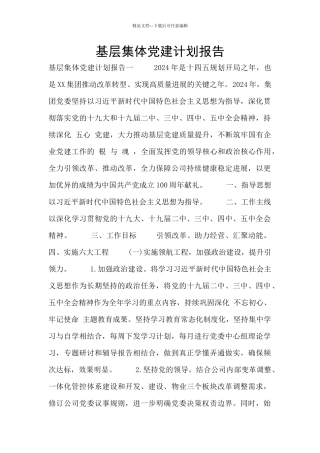 基层集体党建计划报告