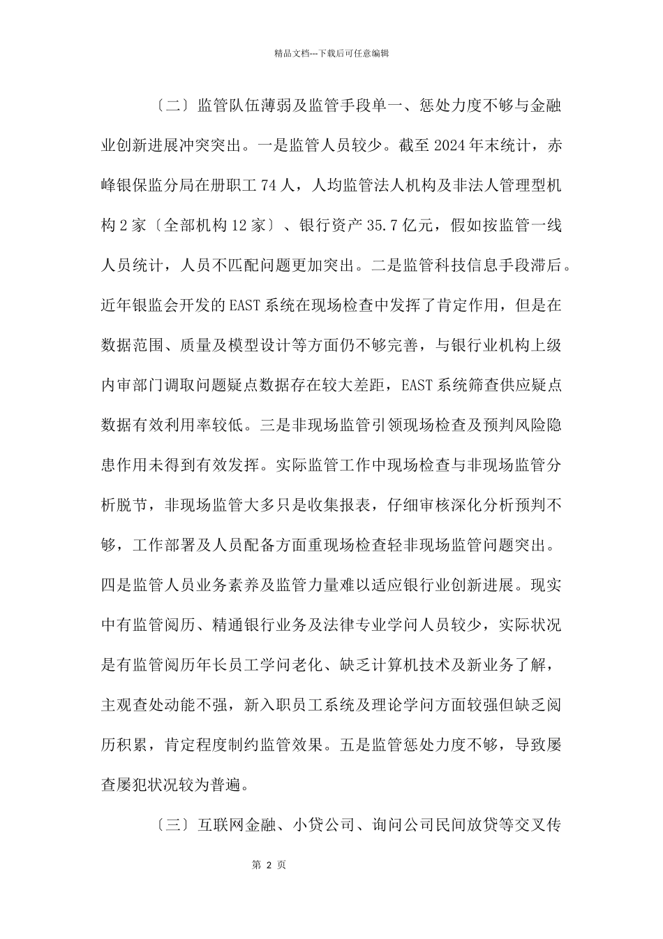 基层银行业监管存在问题与对策建议_第2页